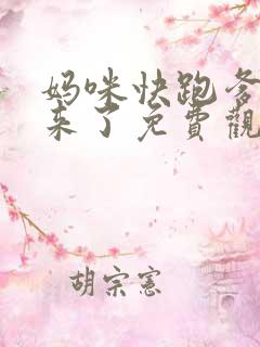 妈咪快跑爹地追来了免费观看全集