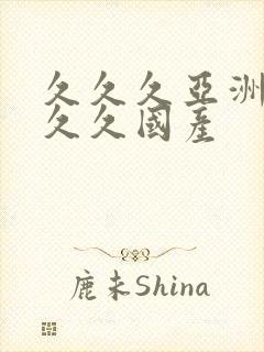 久久久亚洲99久久国产