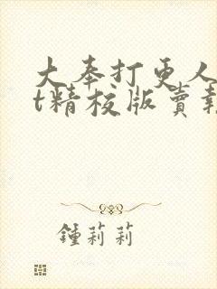 大奉打更人txt精校版卖报小郎君