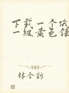 下载一个俄罗斯一级黄色录像片