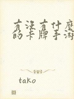 有没有什么好玩的卡牌手游