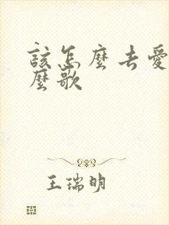 该怎么去爱是什么歌