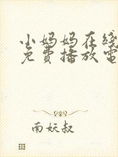 小妈妈在线观看免费播放电视剧第10集