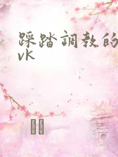 踩踏调教的视频vk