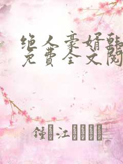 绝人豪婿韩三千免费全文阅读全文