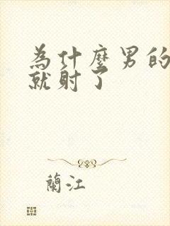 为什么男的进去就射了