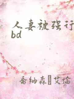 人妻被强行糟蹋bd