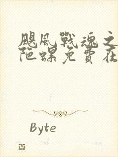 飓风战魂之剑旋陀螺免费在线观看