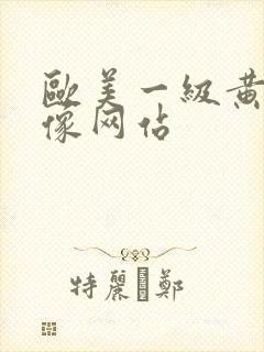 欧美一级黄色录像网站