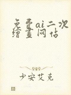 免费ai二次元绘画网站