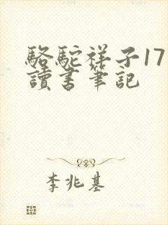 骆驼祥子17章读书笔记