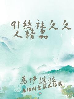 91丝袜久久男人精品