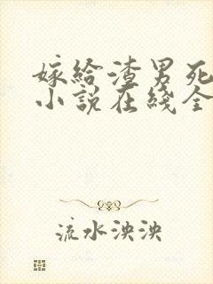 嫁给渣男死对头小说在线全文免费阅读