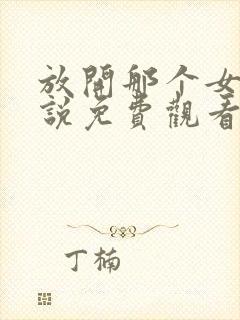 放开那个女巫小说免费观看