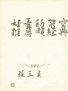 好看的架空小说推荐超经典