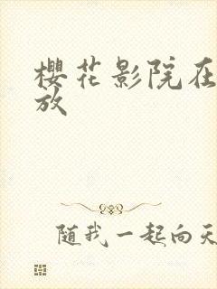 樱花影院在线播放