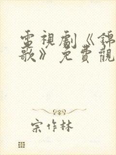 电视剧《锦月如歌》免费观看