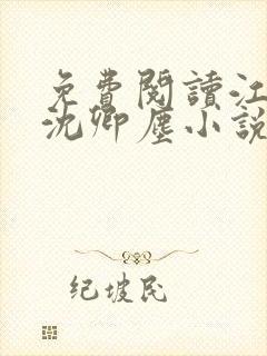 免费阅读江稚,沈卿尘小说