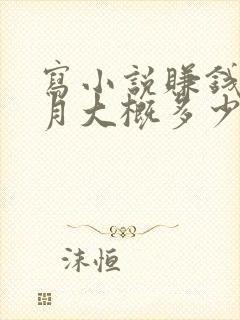 写小说赚钱一个月大概多少