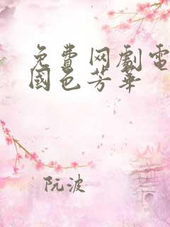 免费网剧电视剧国色芳华