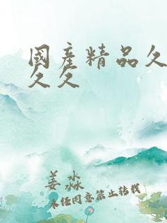 国产精品久久久久久