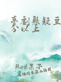 台剧悬疑豆瓣9分以上