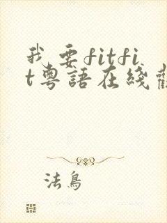 我要fitfit粤语在线观看