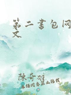 第二书包网 辣文