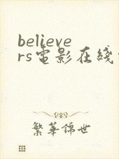believers电影在线观看