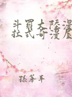 斗罗大陆漫画下拉式奇漫屋六漫画