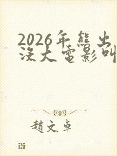 2026年熊出没大电影叫什么