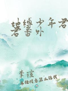 地缚少年君花子君番外