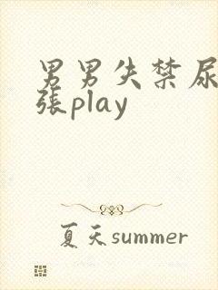 男男失禁尿孔扩张play