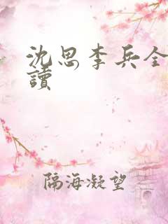 沈思李兵全本阅读