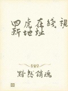 四虎在线视频最新地址