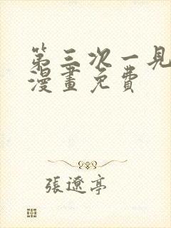 第三次一见钟情漫画免费