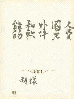 能和外国人聊天的软件免费