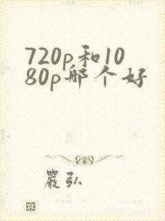 720p和1080p哪个好