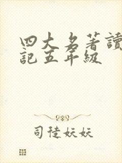 四大名著读书笔记五年级