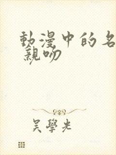 动漫中的名场面 亲吻