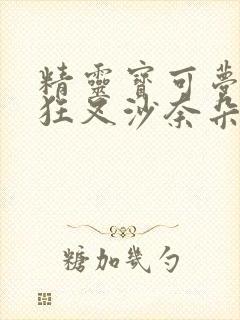 精灵宝可梦小智狂叉沙奈朵