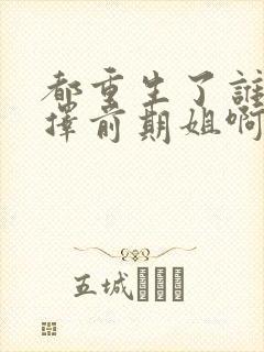 都重生了谁还选择前期姐啊林想月大结局