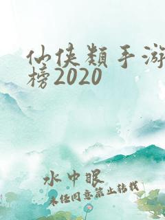 仙侠类手游排行榜2020