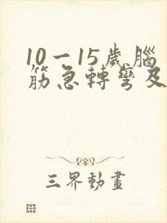 10一15岁脑筋急转弯及答案