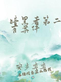 暗黑者第二季所有案件