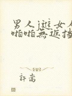 男人j进女人j啪啪无遮挡动态