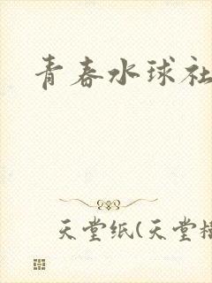 青春水球社樱花