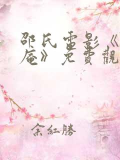 邵氏电影《尼姑庵》免费观看全集