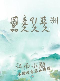 国产91亚洲精品久久久