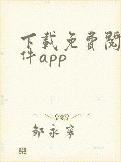 下载免费阅读软件app